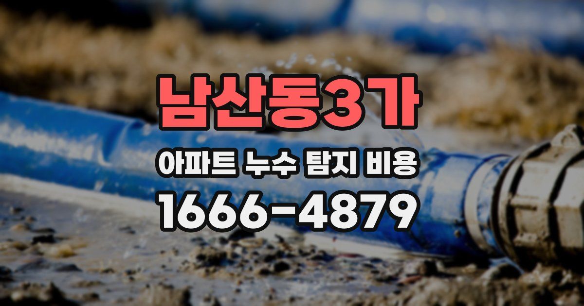 남산동3가 아파트 누수 탐지 비용