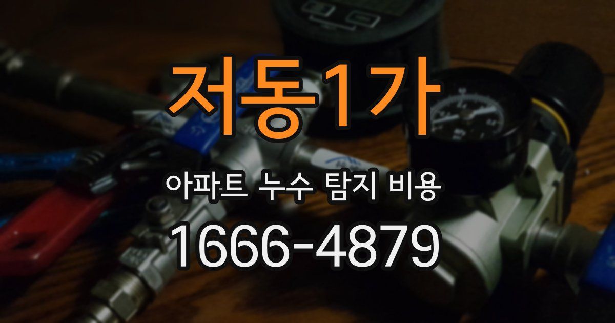 저동1가 아파트 누수 탐지 비용