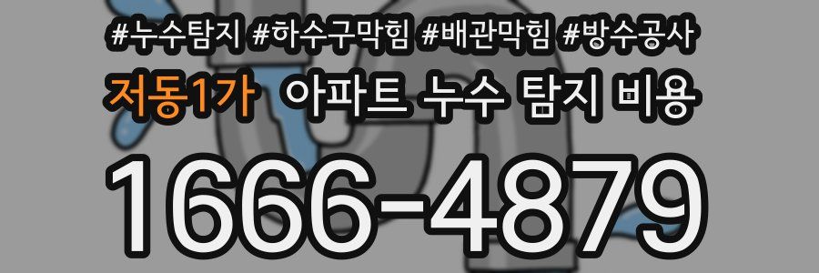 저동1가 아파트 누수 탐지 비용