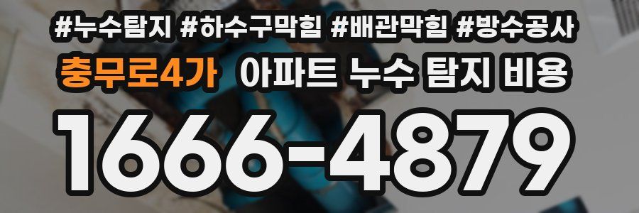 충무로4가 아파트 누수 탐지 비용