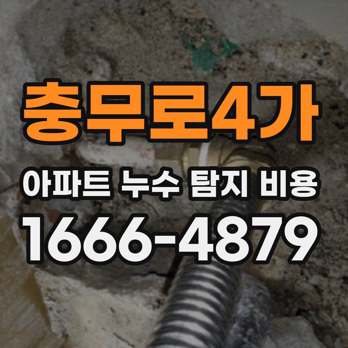 충무로4가 아파트 누수 탐지 비용