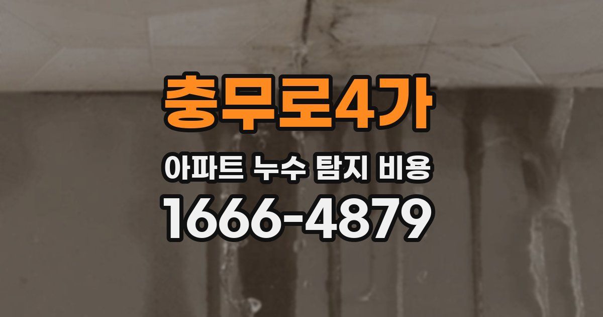 충무로4가 아파트 누수 탐지 비용