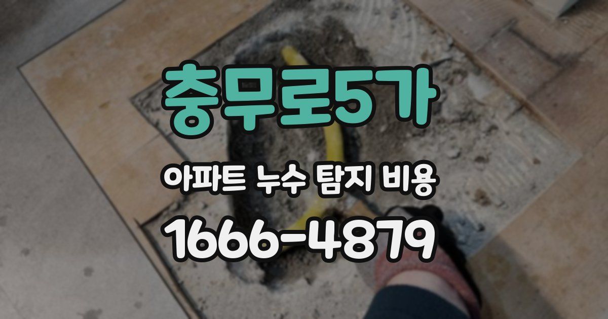 충무로5가 아파트 누수 탐지 비용