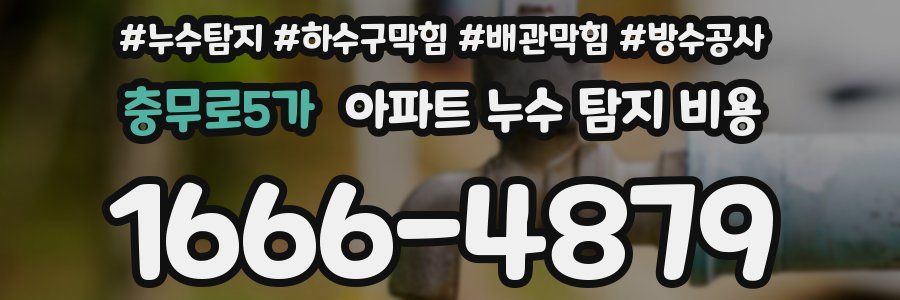 충무로5가 아파트 누수 탐지 비용