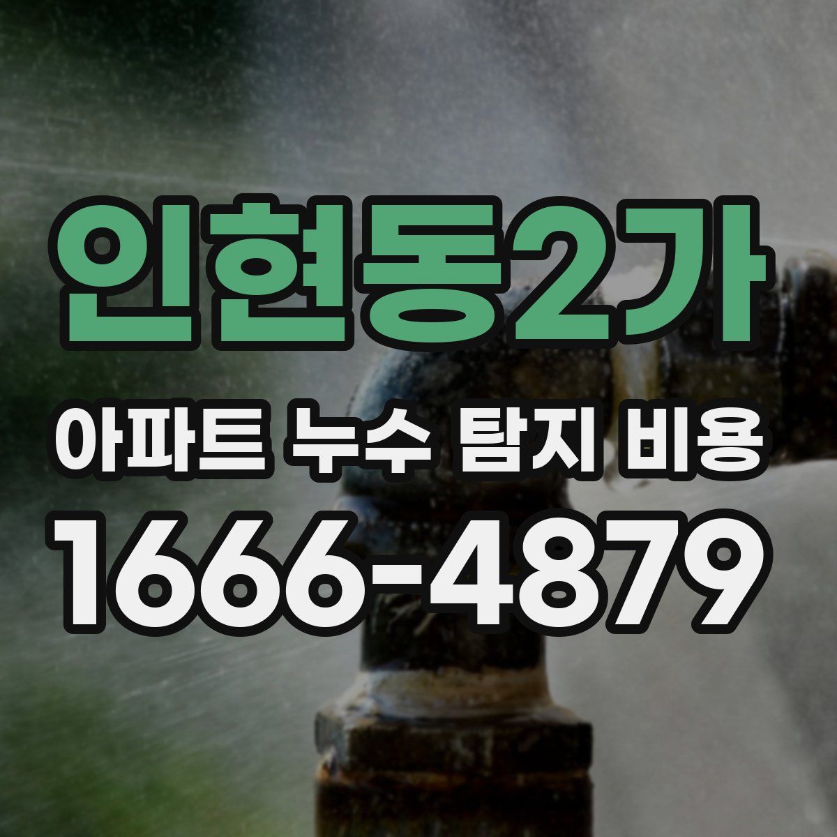 인현동2가 아파트 누수 탐지 비용