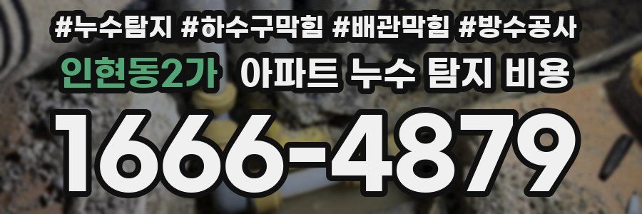 인현동2가 아파트 누수 탐지 비용