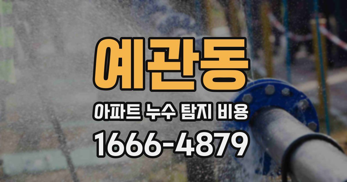 예관동 아파트 누수 탐지 비용