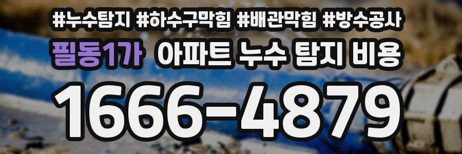 필동1가 아파트 누수 탐지 비용