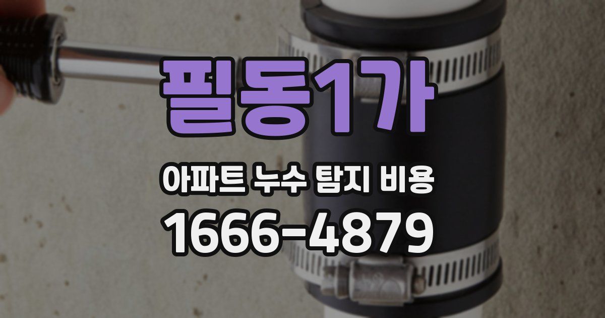 필동1가 아파트 누수 탐지 비용