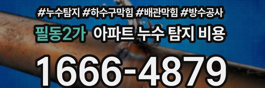 필동2가 아파트 누수 탐지 비용