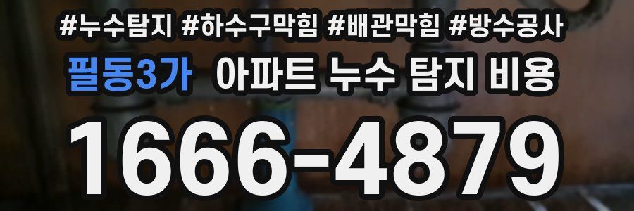필동3가 아파트 누수 탐지 비용
