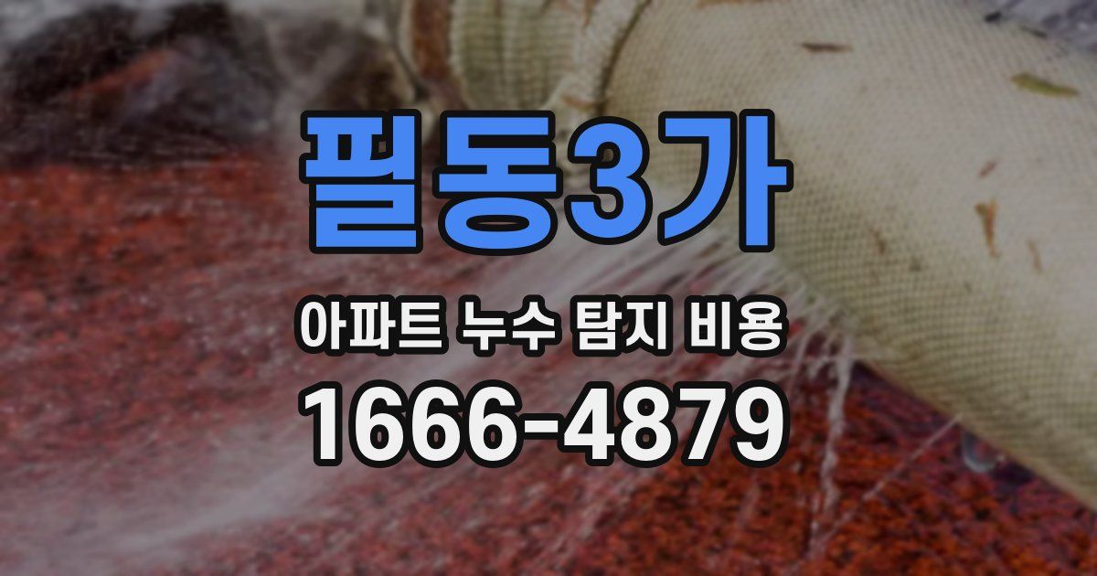 필동3가 아파트 누수 탐지 비용