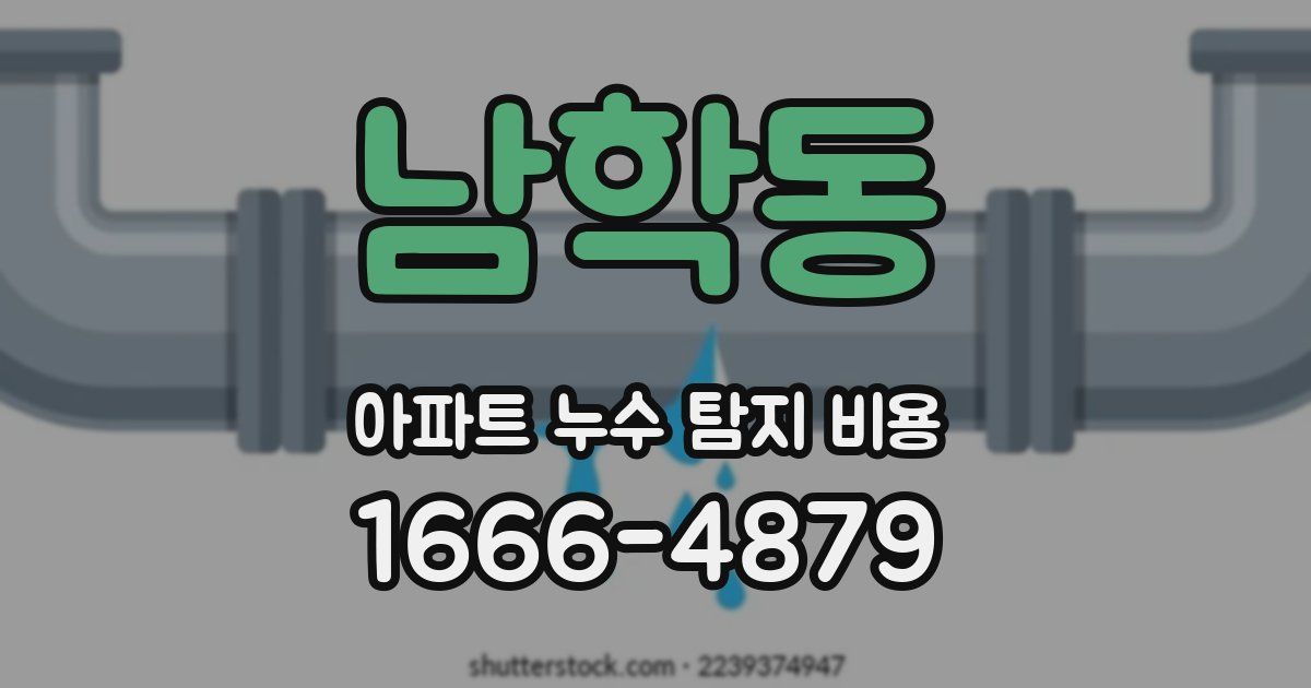 남학동 아파트 누수 탐지 비용