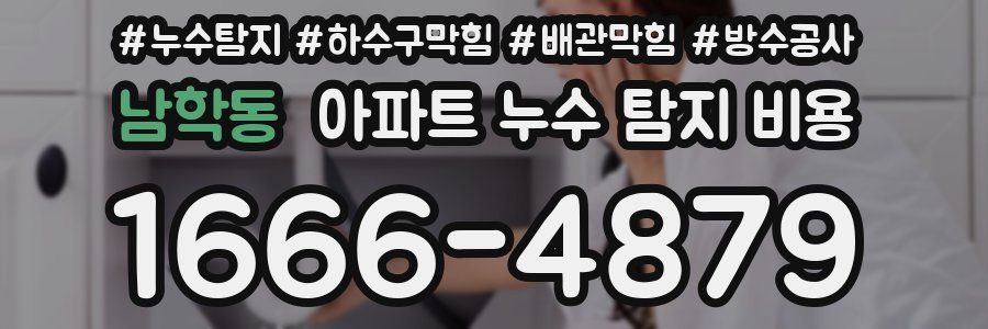 남학동 아파트 누수 탐지 비용