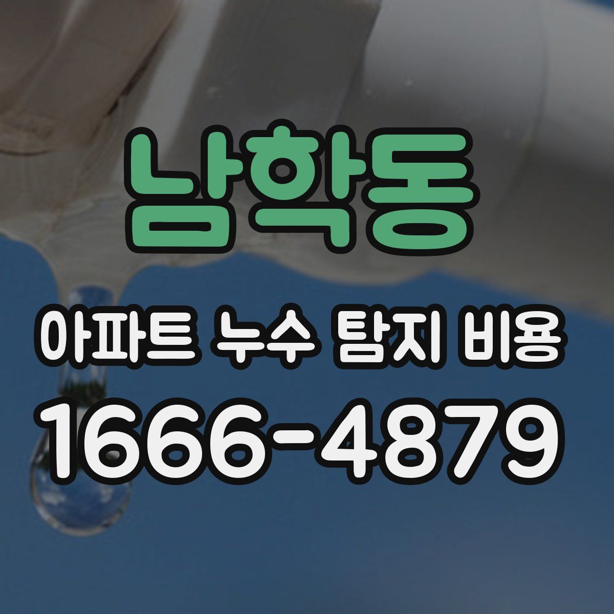 남학동 아파트 누수 탐지 비용
