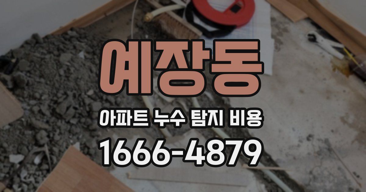 예장동 아파트 누수 탐지 비용