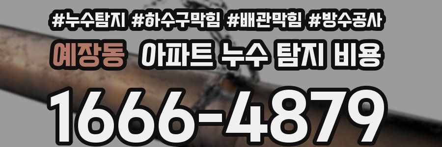 예장동 아파트 누수 탐지 비용