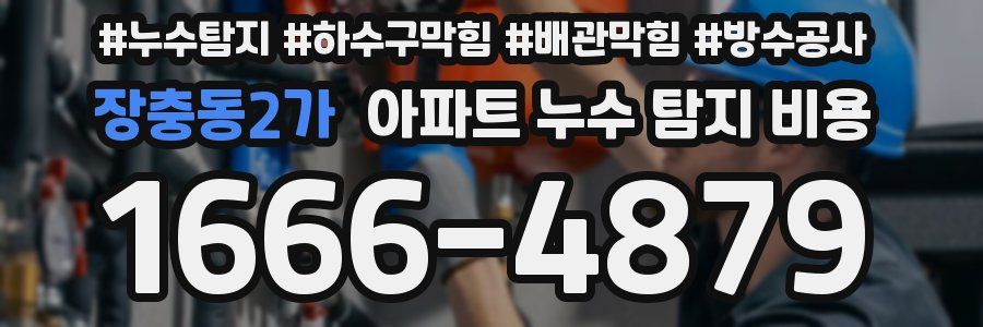 장충동2가 아파트 누수 탐지 비용
