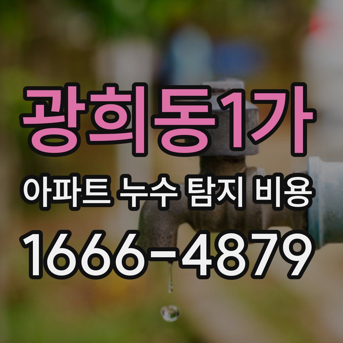 광희동1가 아파트 누수 탐지 비용