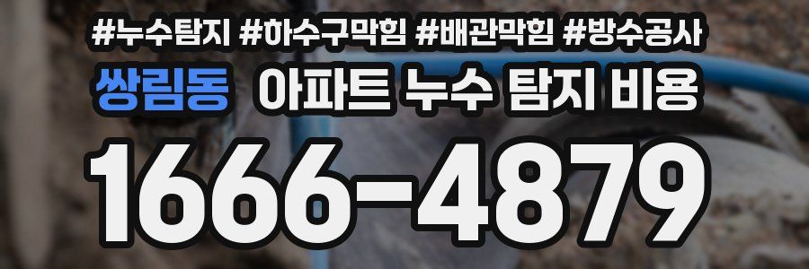 쌍림동 아파트 누수 탐지 비용