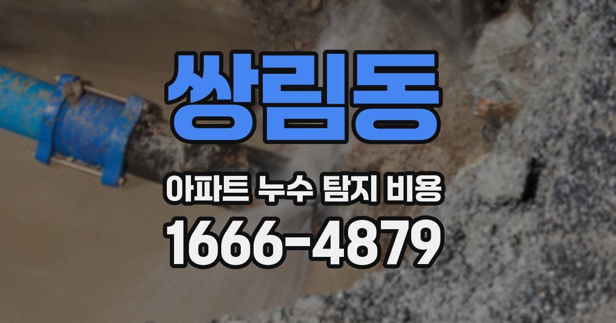 쌍림동 아파트 누수 탐지 비용