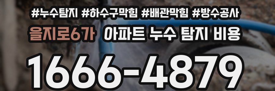 을지로6가 아파트 누수 탐지 비용