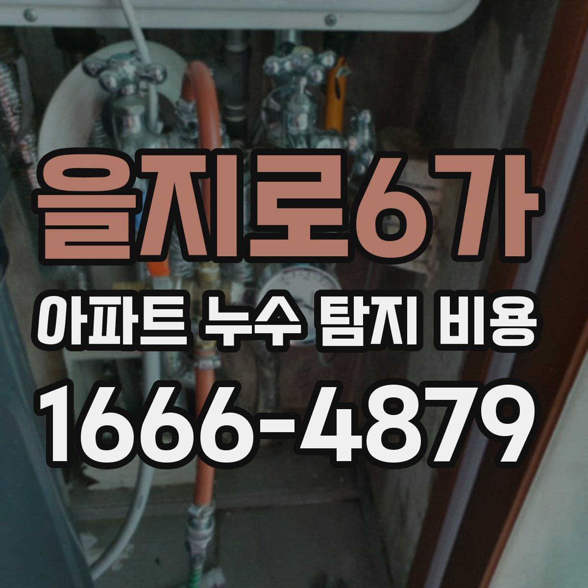을지로6가 아파트 누수 탐지 비용