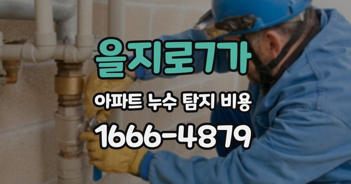 을지로7가 아파트 누수 탐지 비용