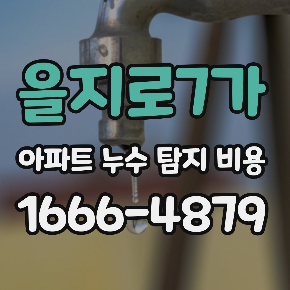 을지로7가 아파트 누수 탐지 비용