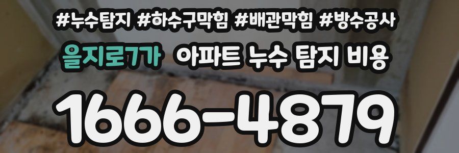 을지로7가 아파트 누수 탐지 비용