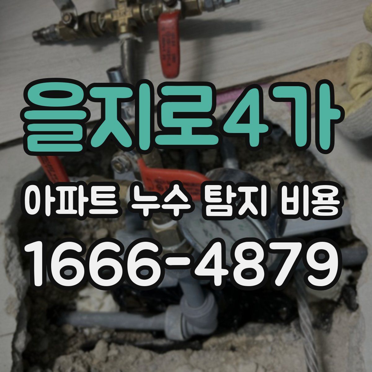 을지로4가 아파트 누수 탐지 비용
