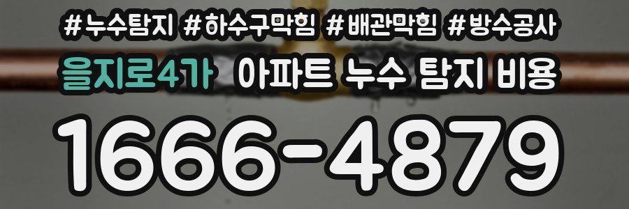 을지로4가 아파트 누수 탐지 비용
