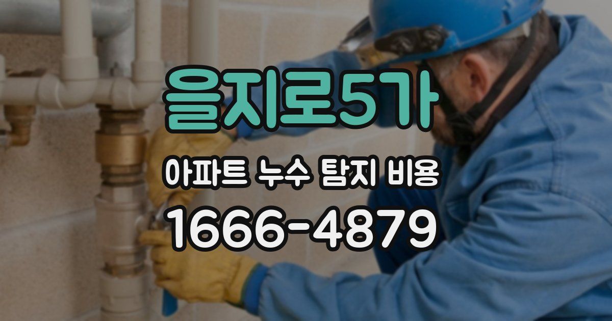 을지로5가 아파트 누수 탐지 비용