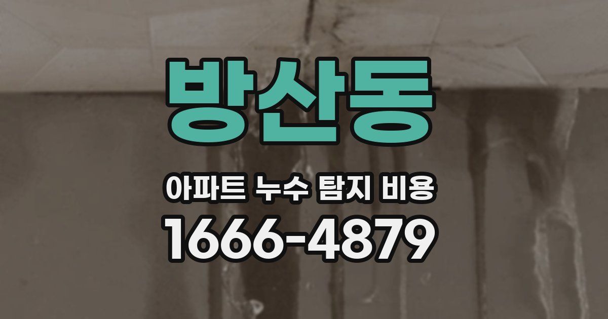 방산동 아파트 누수 탐지 비용