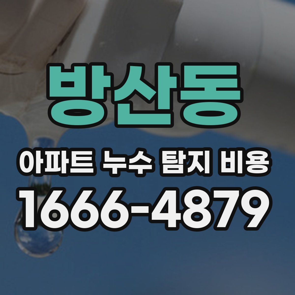 방산동 아파트 누수 탐지 비용