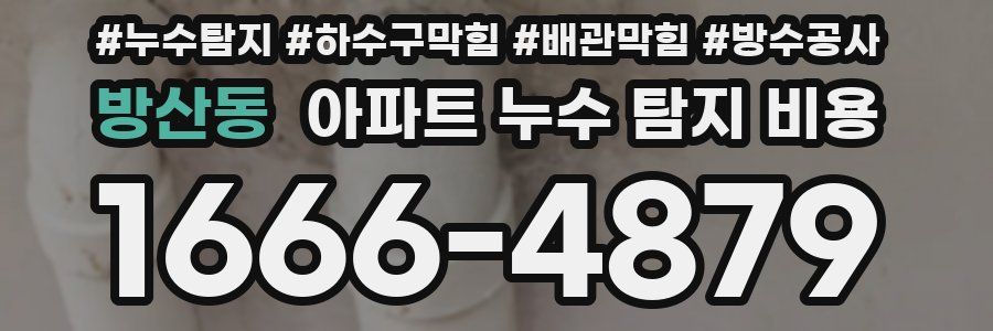 방산동 아파트 누수 탐지 비용