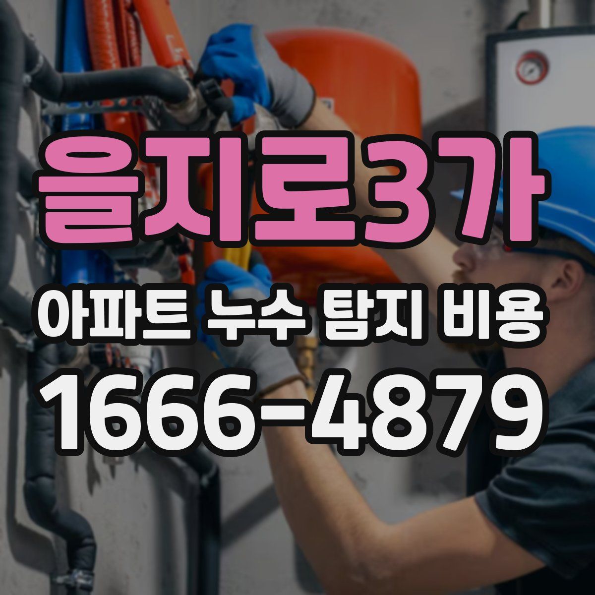 을지로3가 아파트 누수 탐지 비용