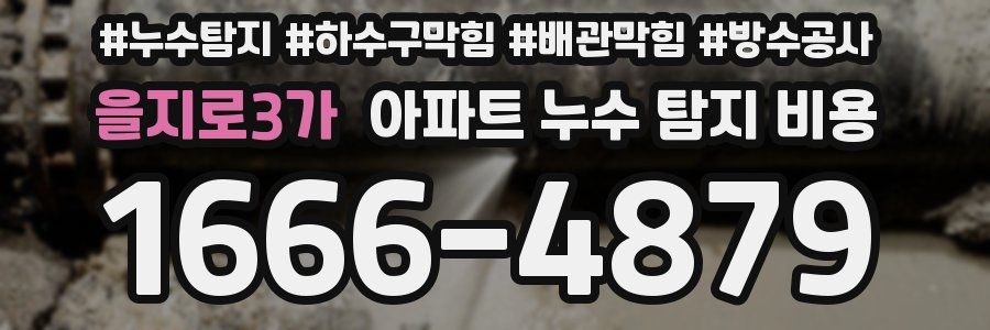 을지로3가 아파트 누수 탐지 비용
