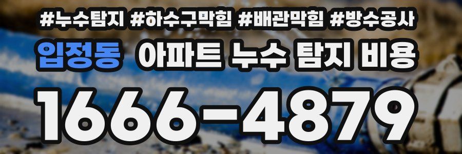 입정동 아파트 누수 탐지 비용