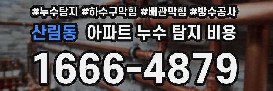 산림동 아파트 누수 탐지 비용