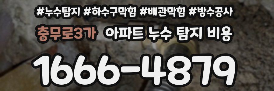 충무로3가 아파트 누수 탐지 비용