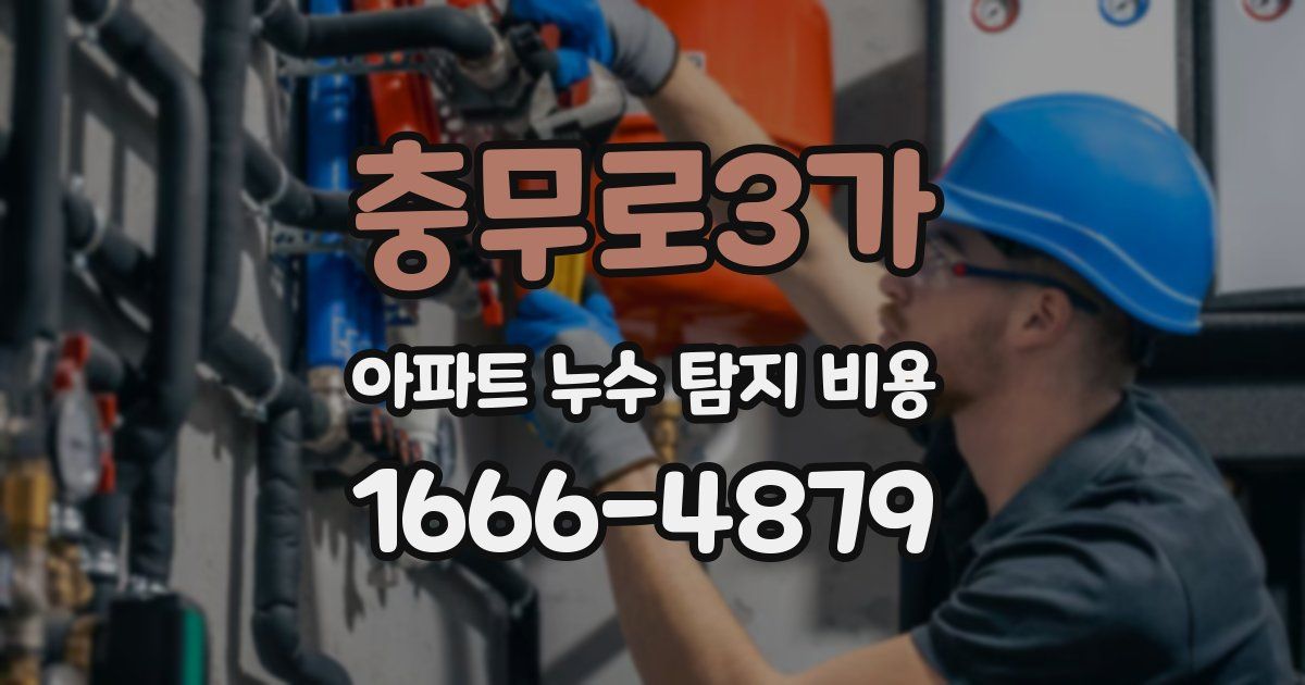 충무로3가 아파트 누수 탐지 비용