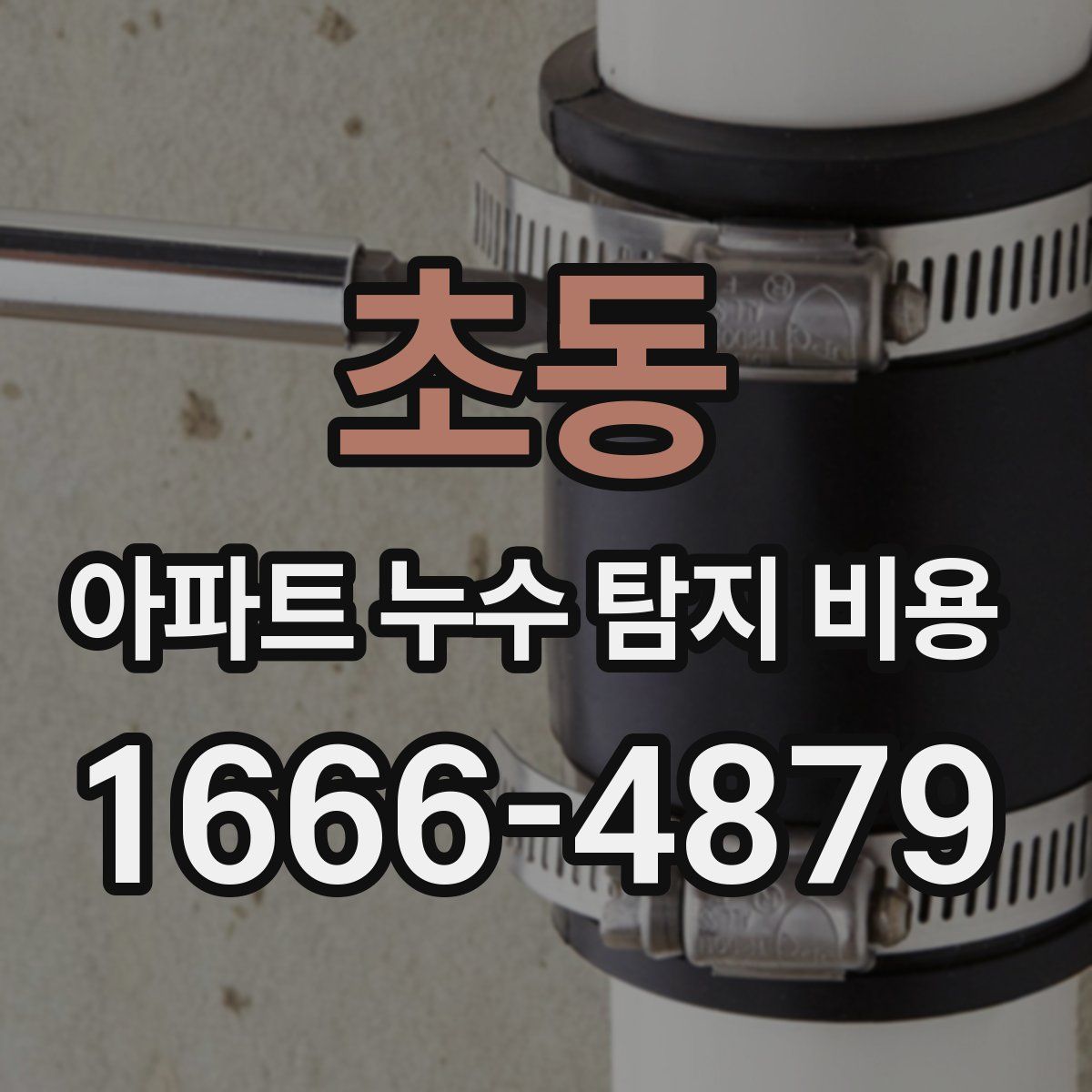 초동 아파트 누수 탐지 비용