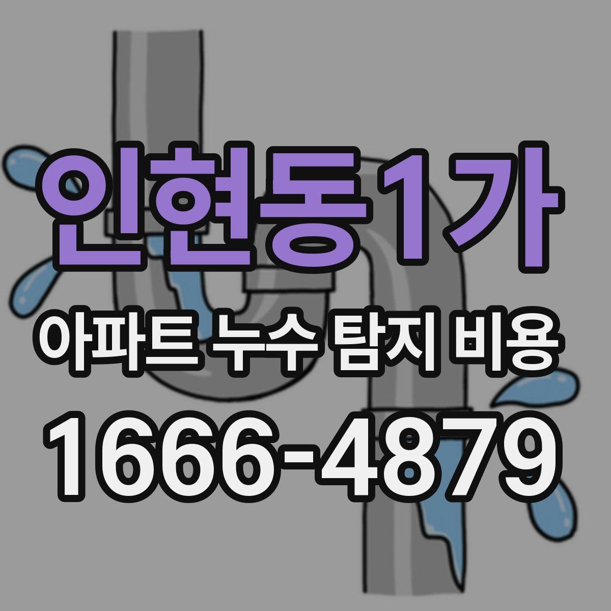 인현동1가 아파트 누수 탐지 비용