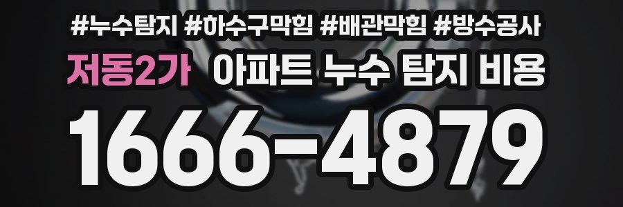 저동2가 아파트 누수 탐지 비용
