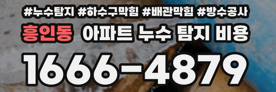 흥인동 아파트 누수 탐지 비용