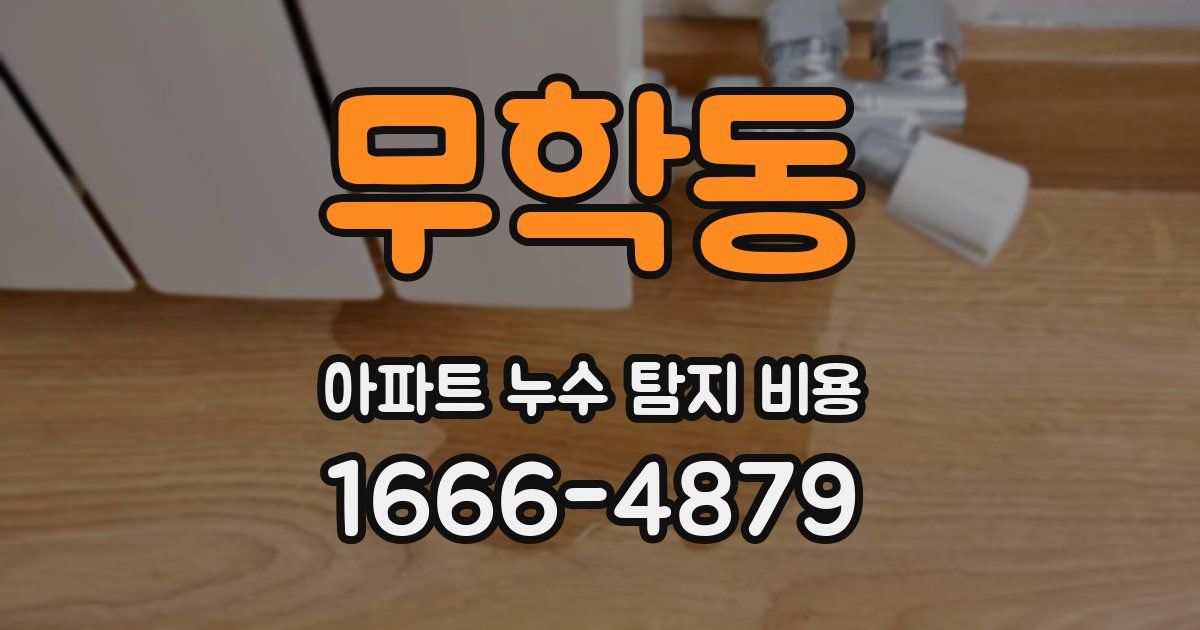 무학동 아파트 누수 탐지 비용