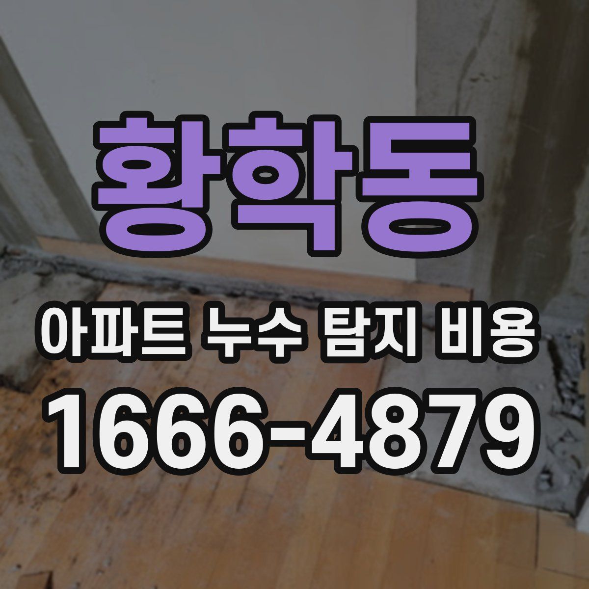 황학동 아파트 누수 탐지 비용