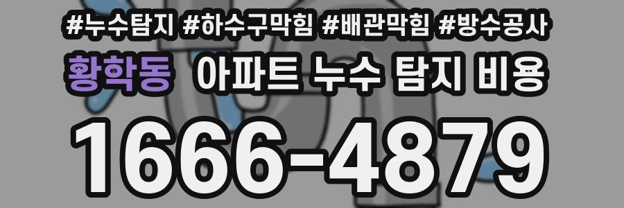 황학동 아파트 누수 탐지 비용