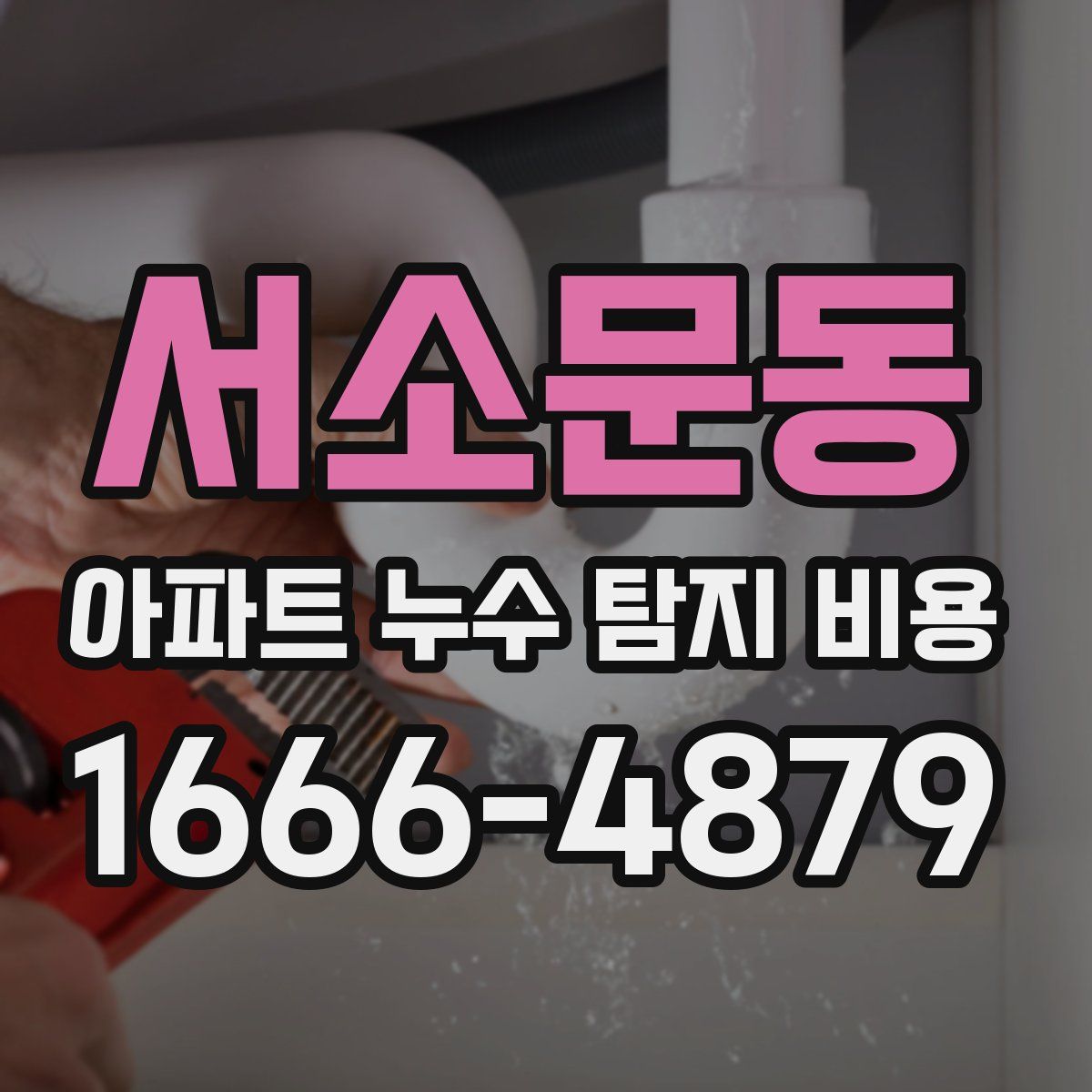 서소문동 아파트 누수 탐지 비용